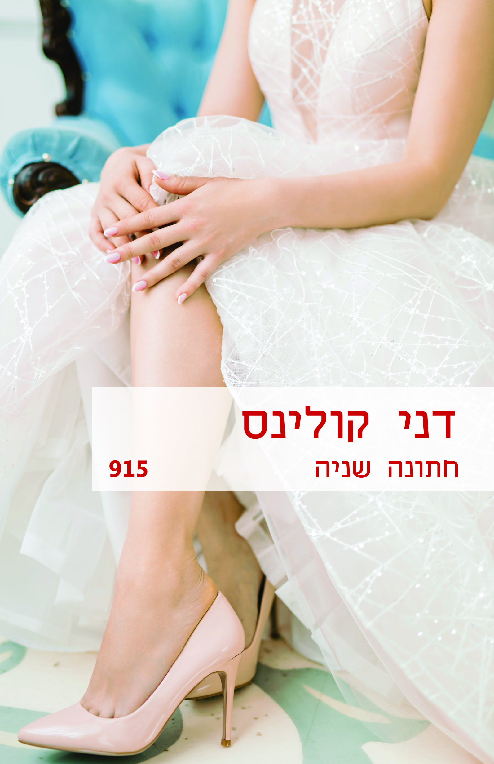 חתונה שנייה (915)